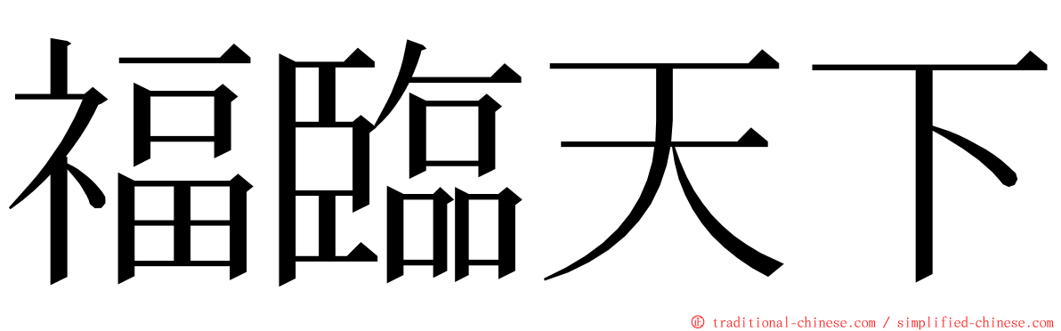 福臨天下 ming font