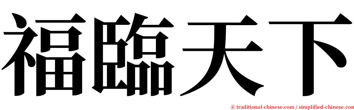 福臨天下 serif font