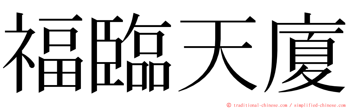 福臨天廈 ming font