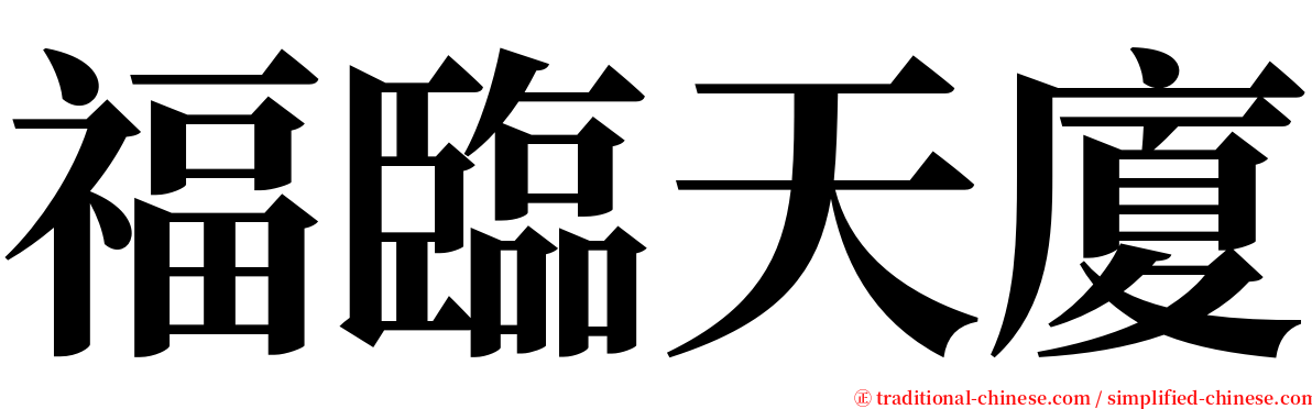 福臨天廈 serif font