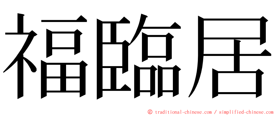 福臨居 ming font