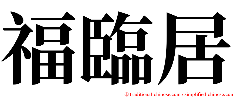 福臨居 serif font