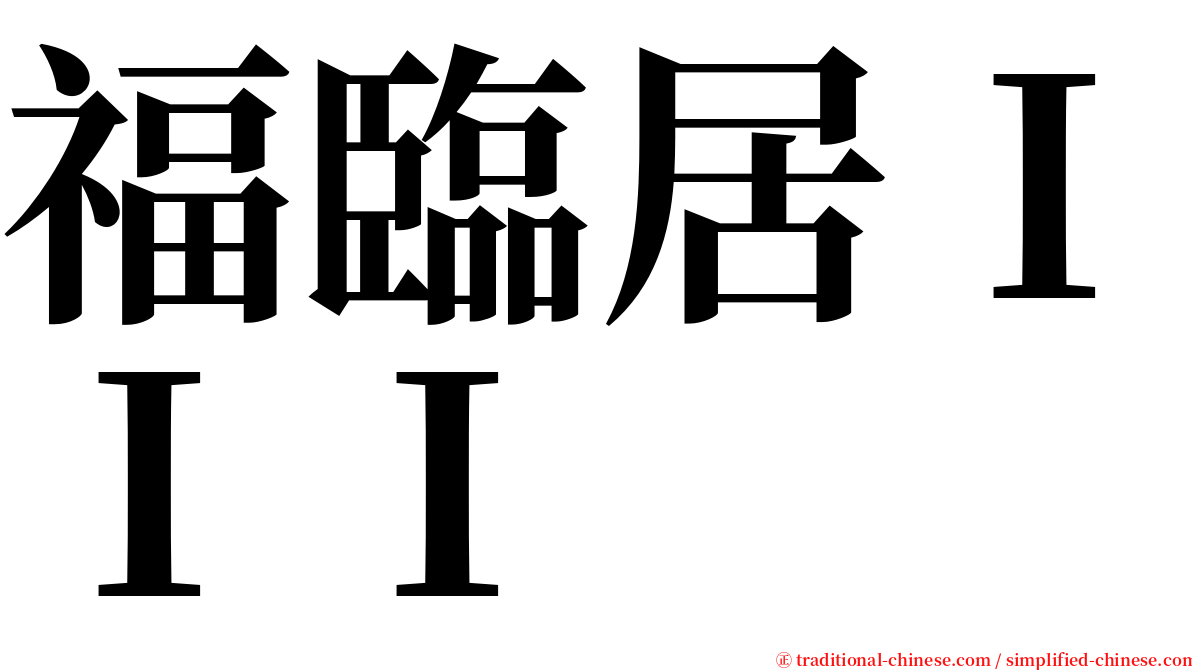 福臨居ＩＩＩ serif font