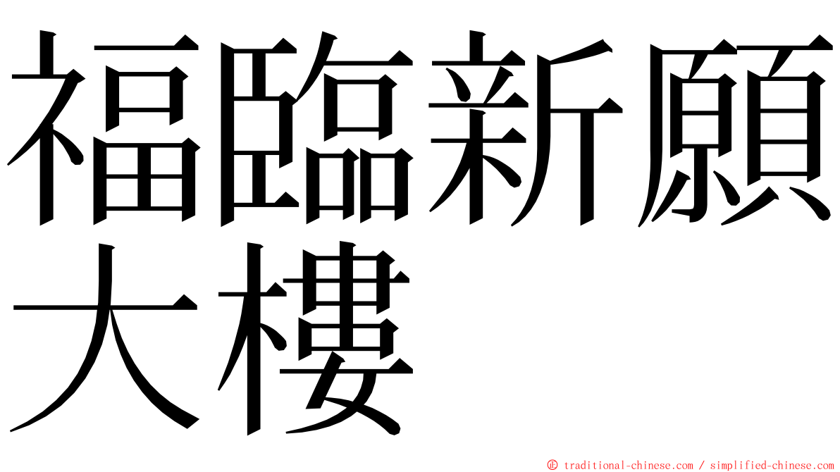 福臨新願大樓 ming font