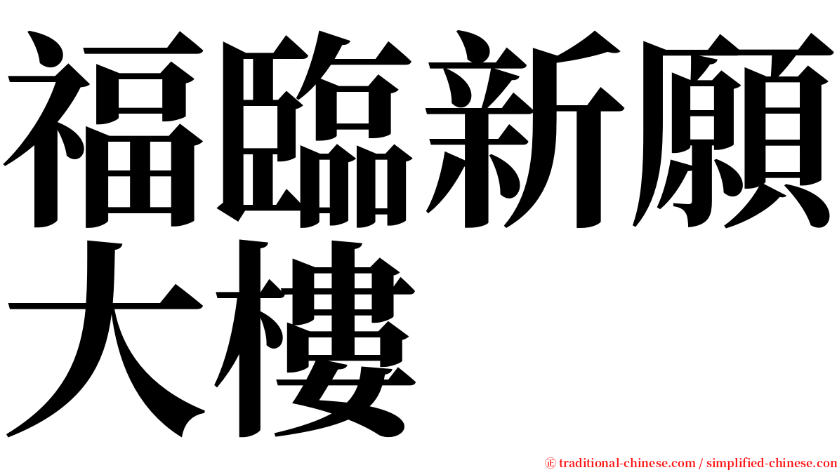 福臨新願大樓 serif font