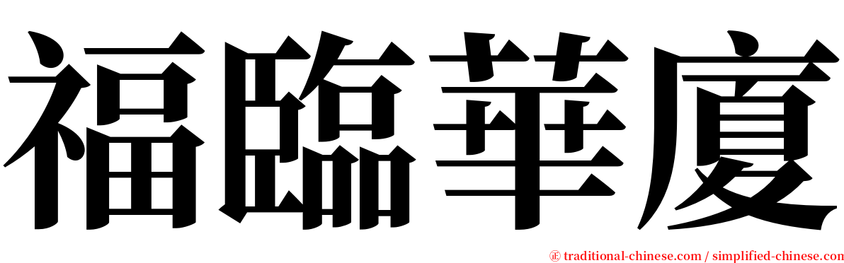 福臨華廈 serif font