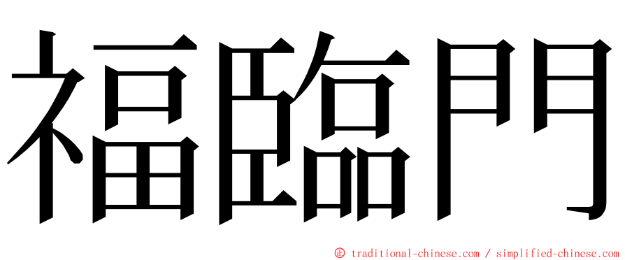 福臨門 ming font