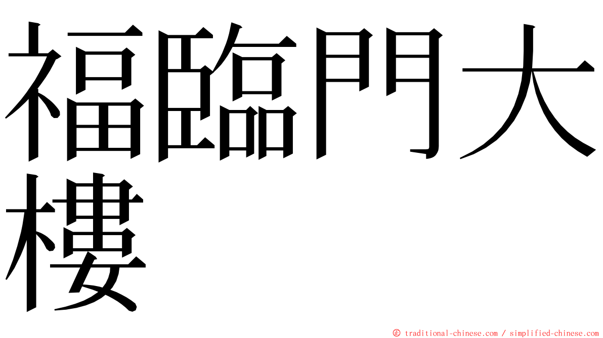 福臨門大樓 ming font