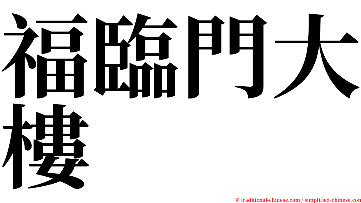 福臨門大樓 serif font