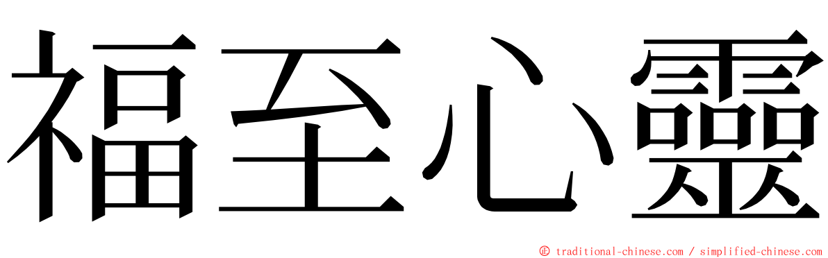 福至心靈 ming font