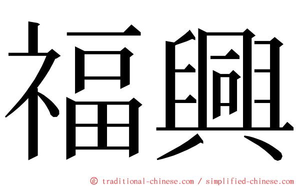 福興 ming font