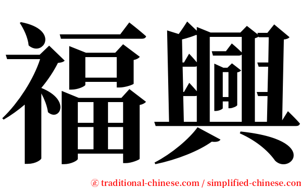 福興 serif font