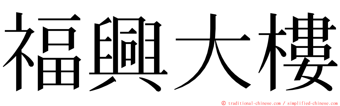 福興大樓 ming font