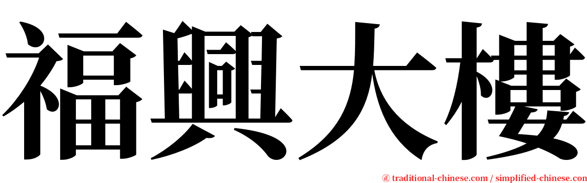 福興大樓 serif font