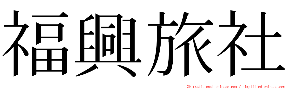福興旅社 ming font
