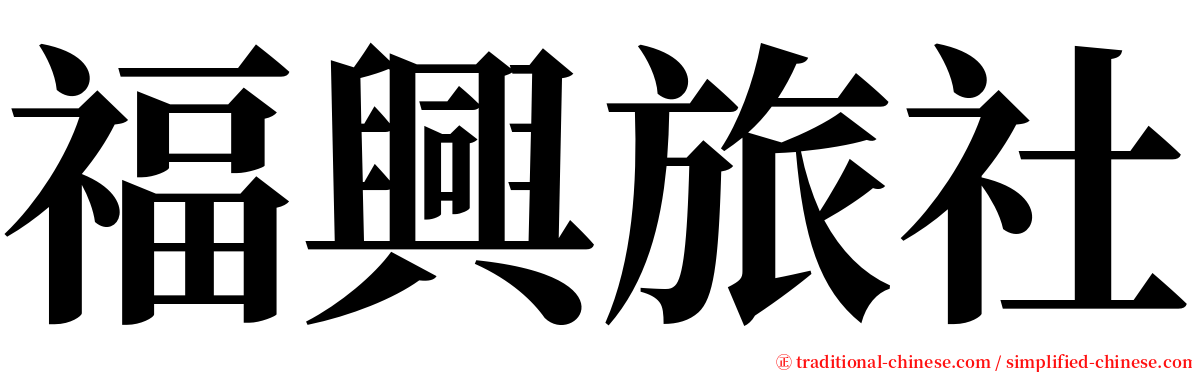 福興旅社 serif font