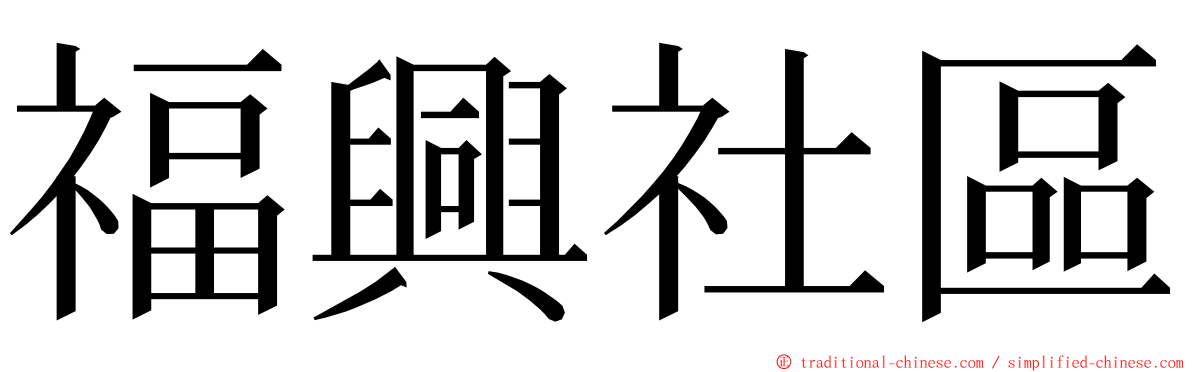 福興社區 ming font