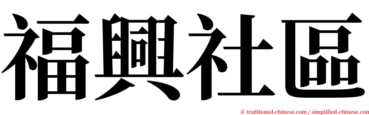 福興社區 serif font