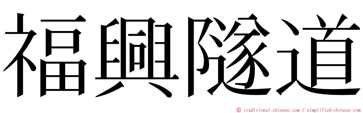 福興隧道 ming font