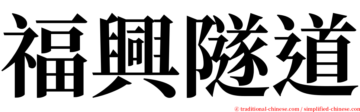 福興隧道 serif font