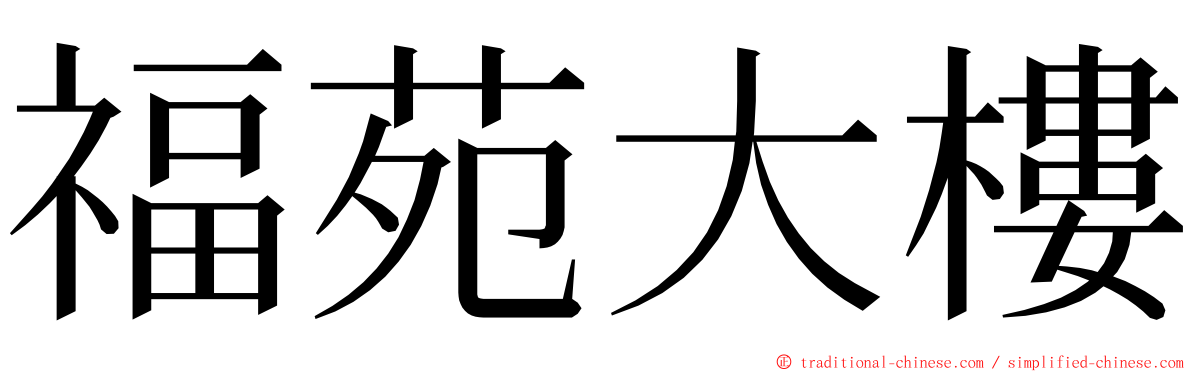 福苑大樓 ming font