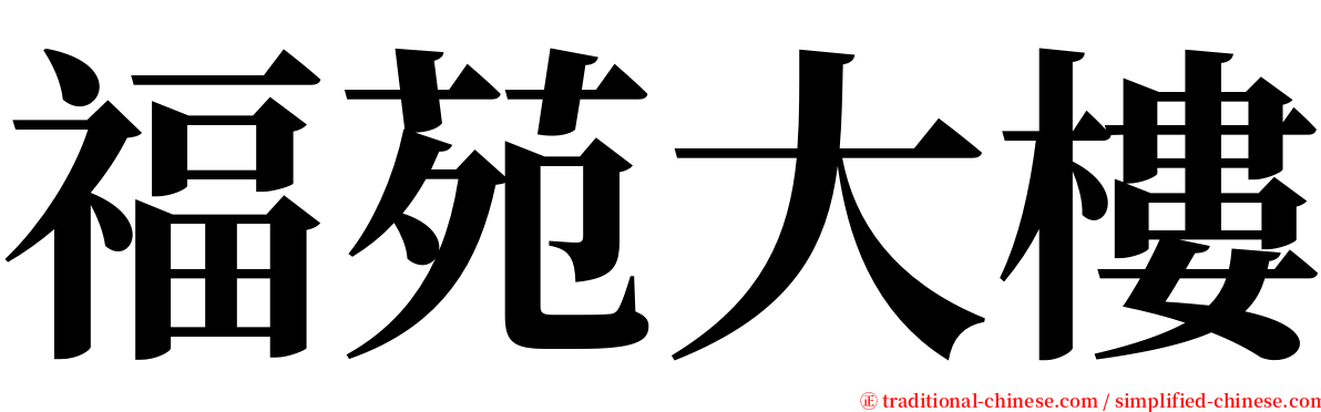 福苑大樓 serif font