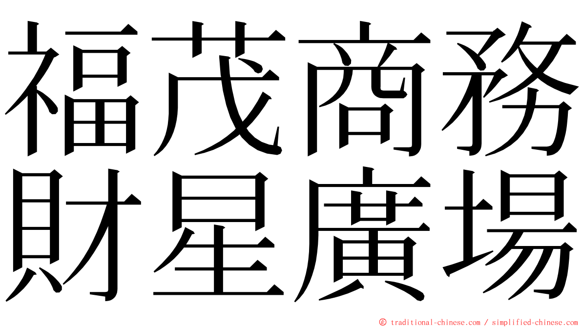 福茂商務財星廣場 ming font