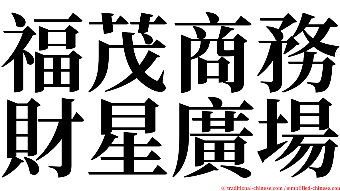 福茂商務財星廣場 serif font