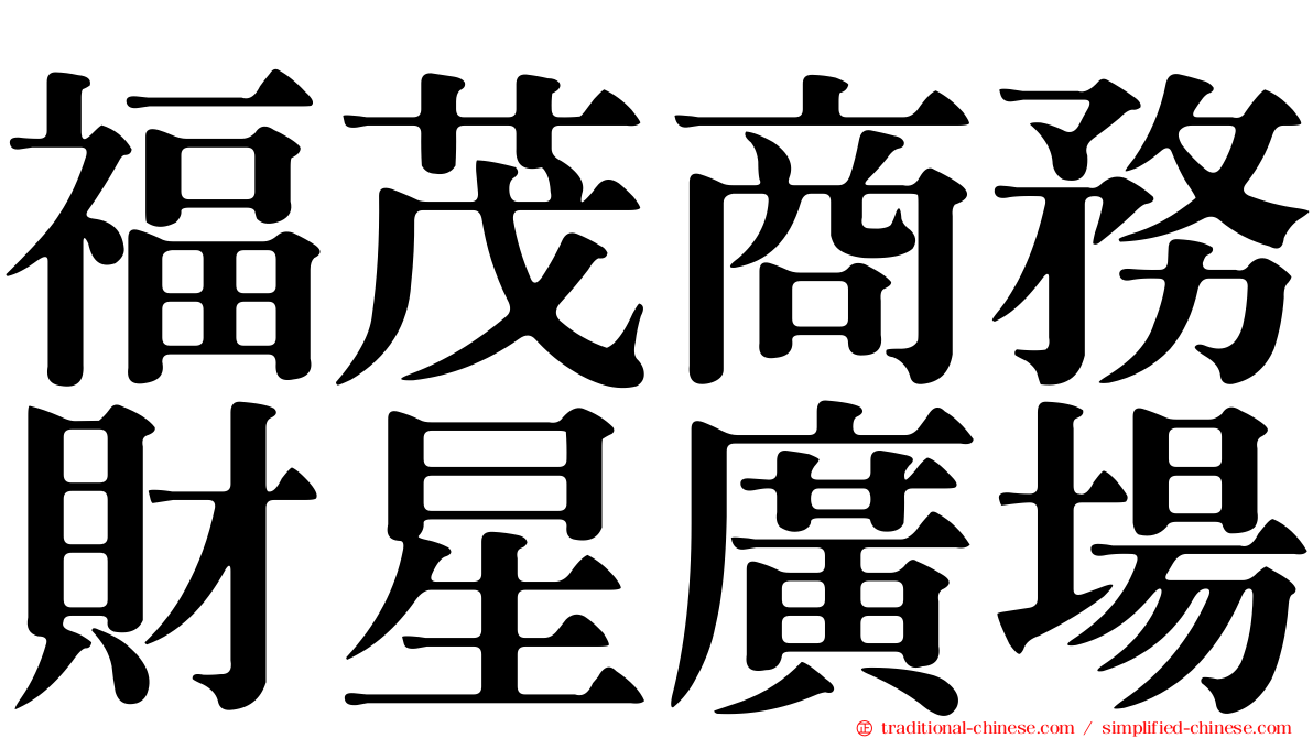 福茂商務財星廣場