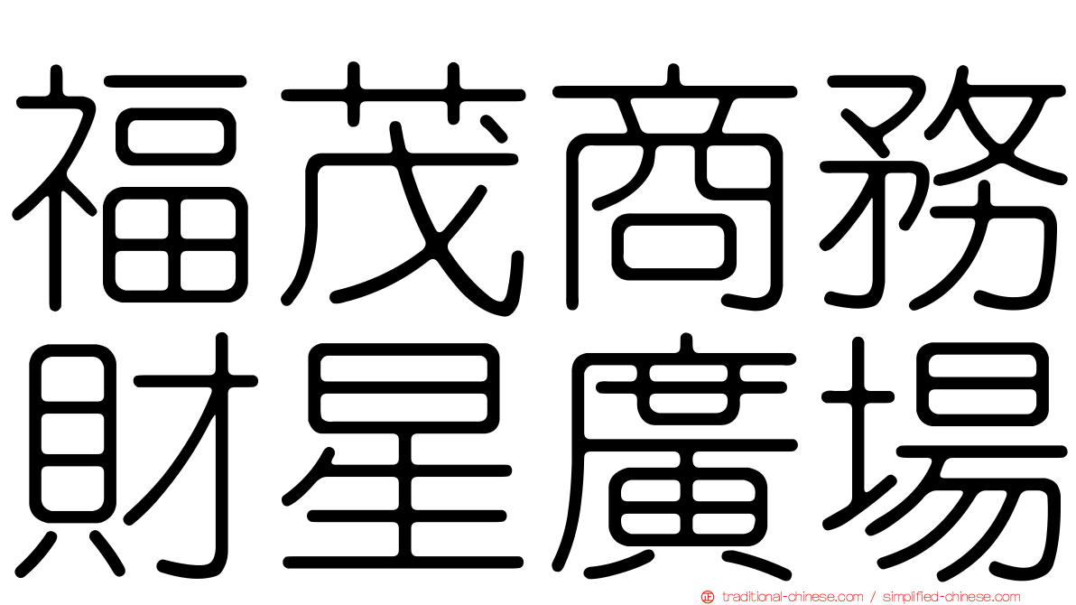 福茂商務財星廣場