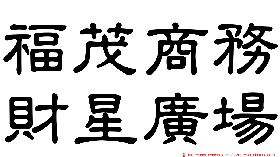 福茂商務財星廣場