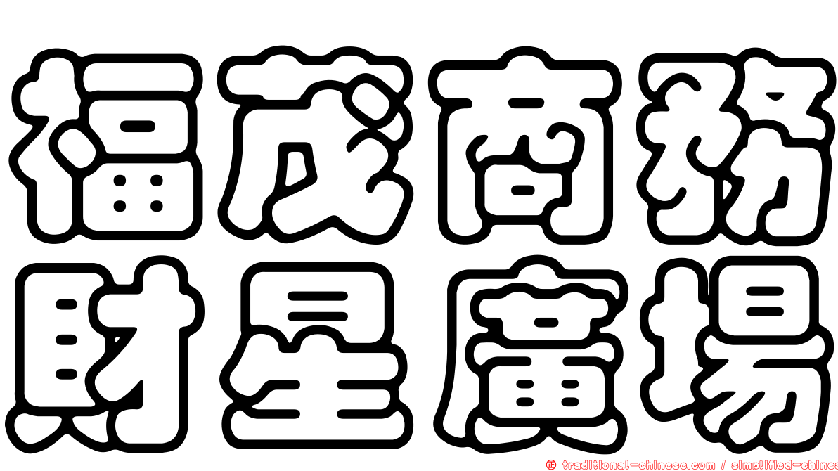 福茂商務財星廣場