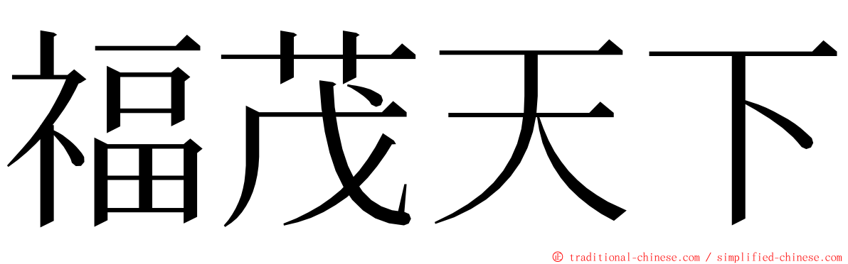 福茂天下 ming font