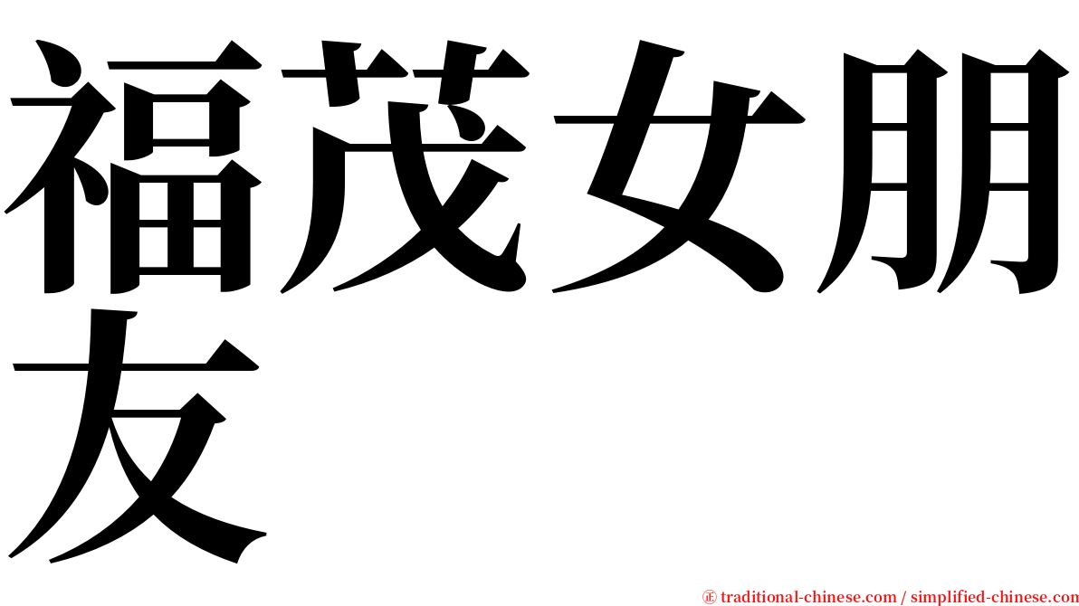 福茂女朋友 serif font