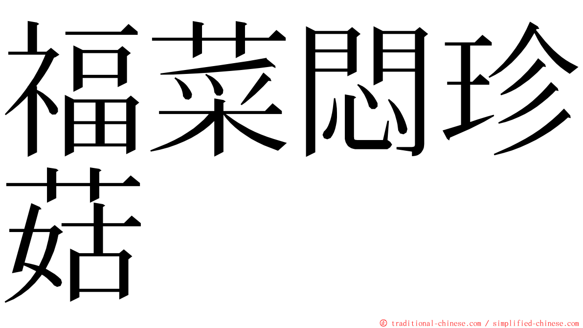 福菜悶珍菇 ming font