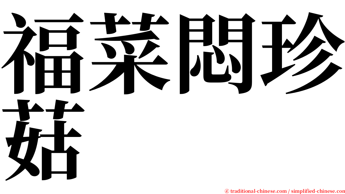 福菜悶珍菇 serif font