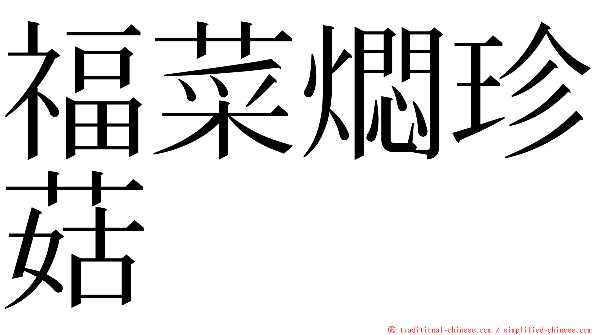 福菜燜珍菇 ming font