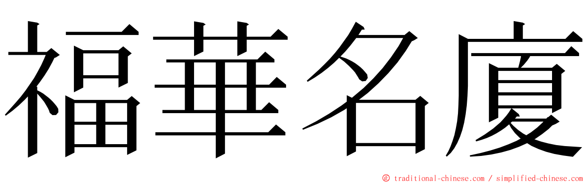 福華名廈 ming font