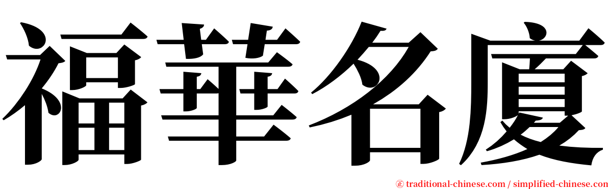 福華名廈 serif font