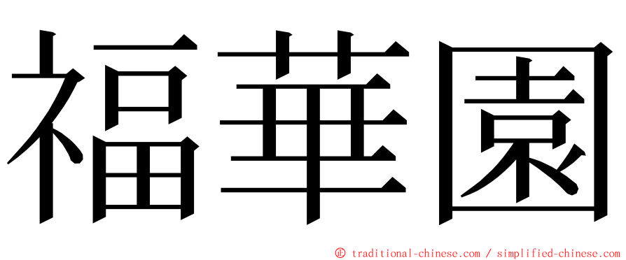 福華園 ming font