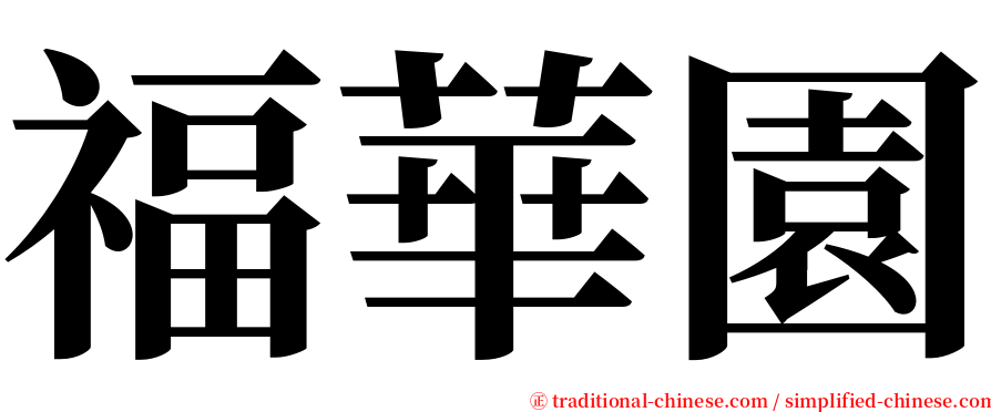 福華園 serif font