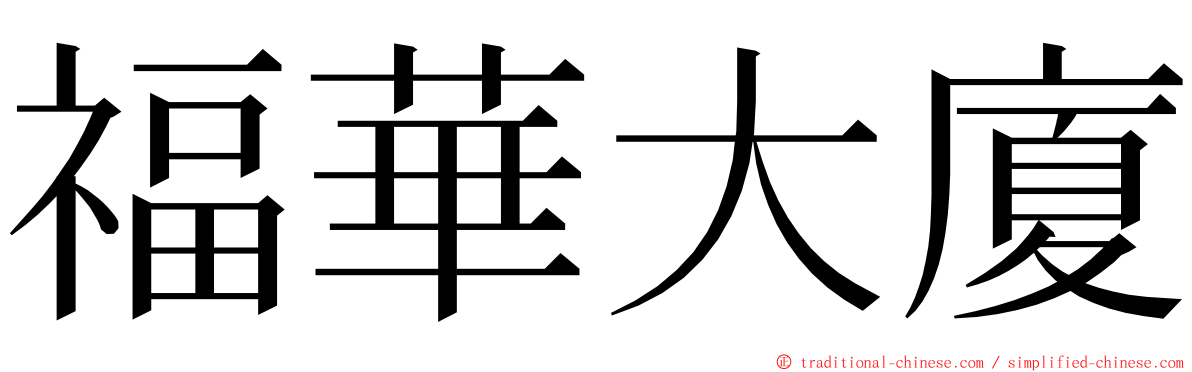 福華大廈 ming font