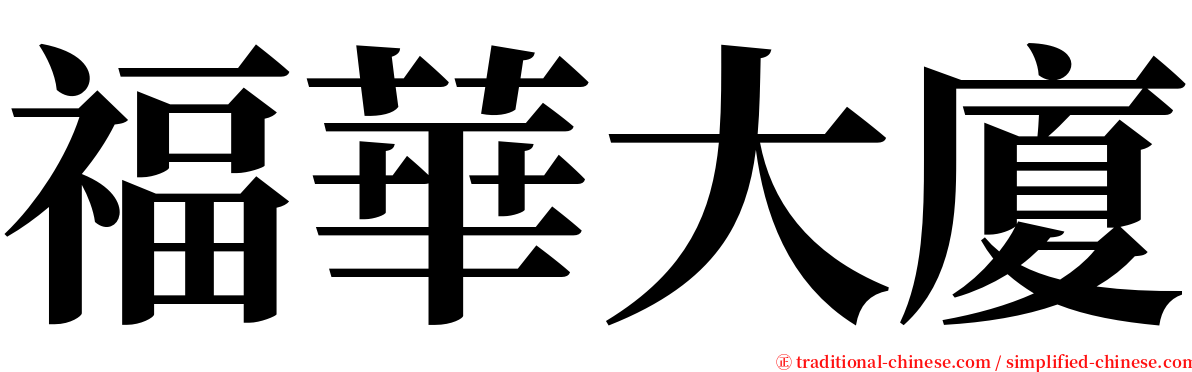 福華大廈 serif font