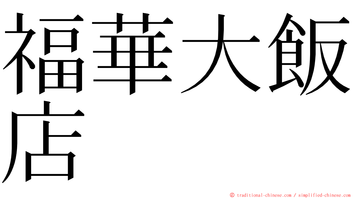 福華大飯店 ming font