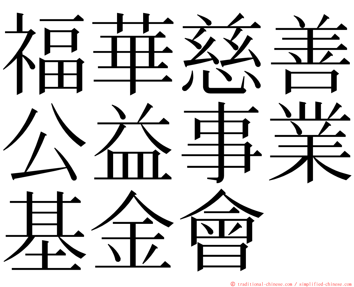 福華慈善公益事業基金會 ming font