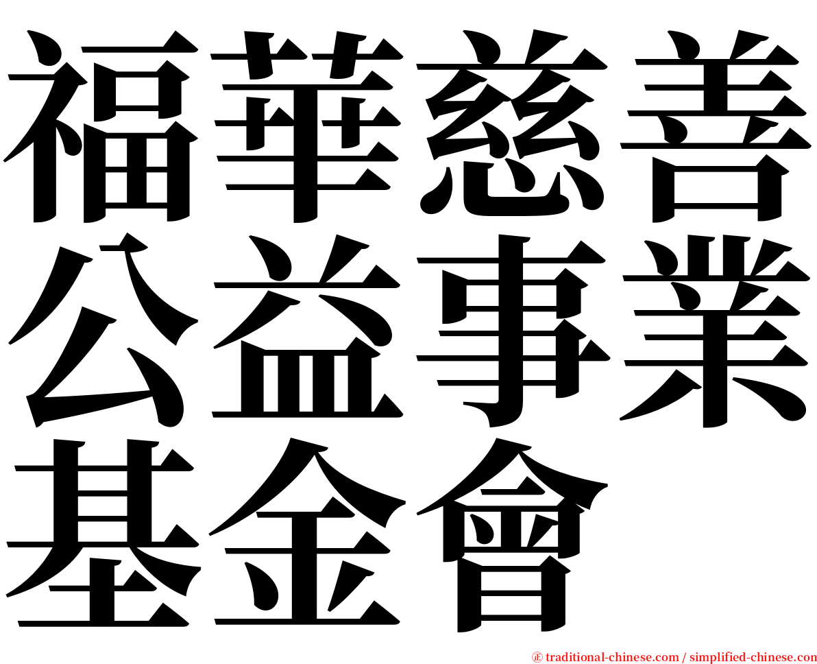 福華慈善公益事業基金會 serif font