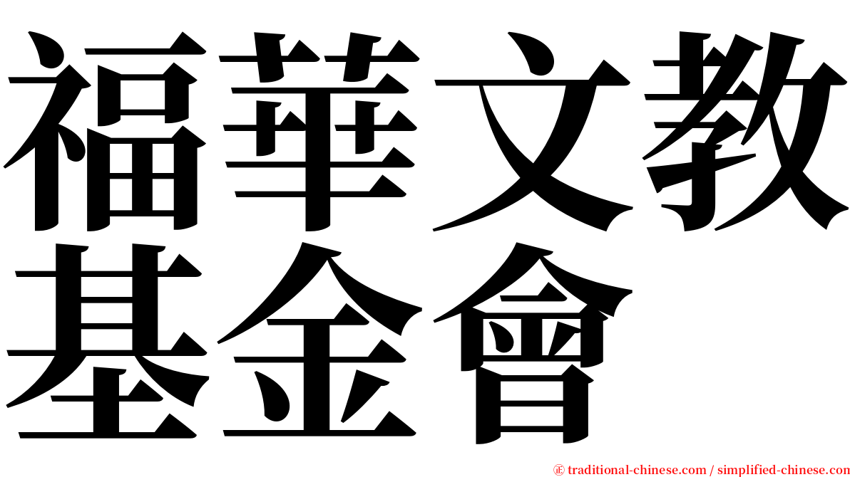 福華文教基金會 serif font
