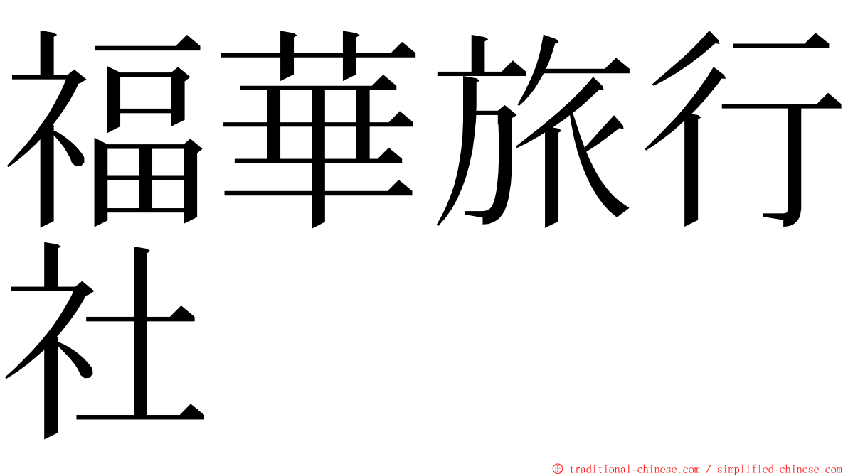 福華旅行社 ming font