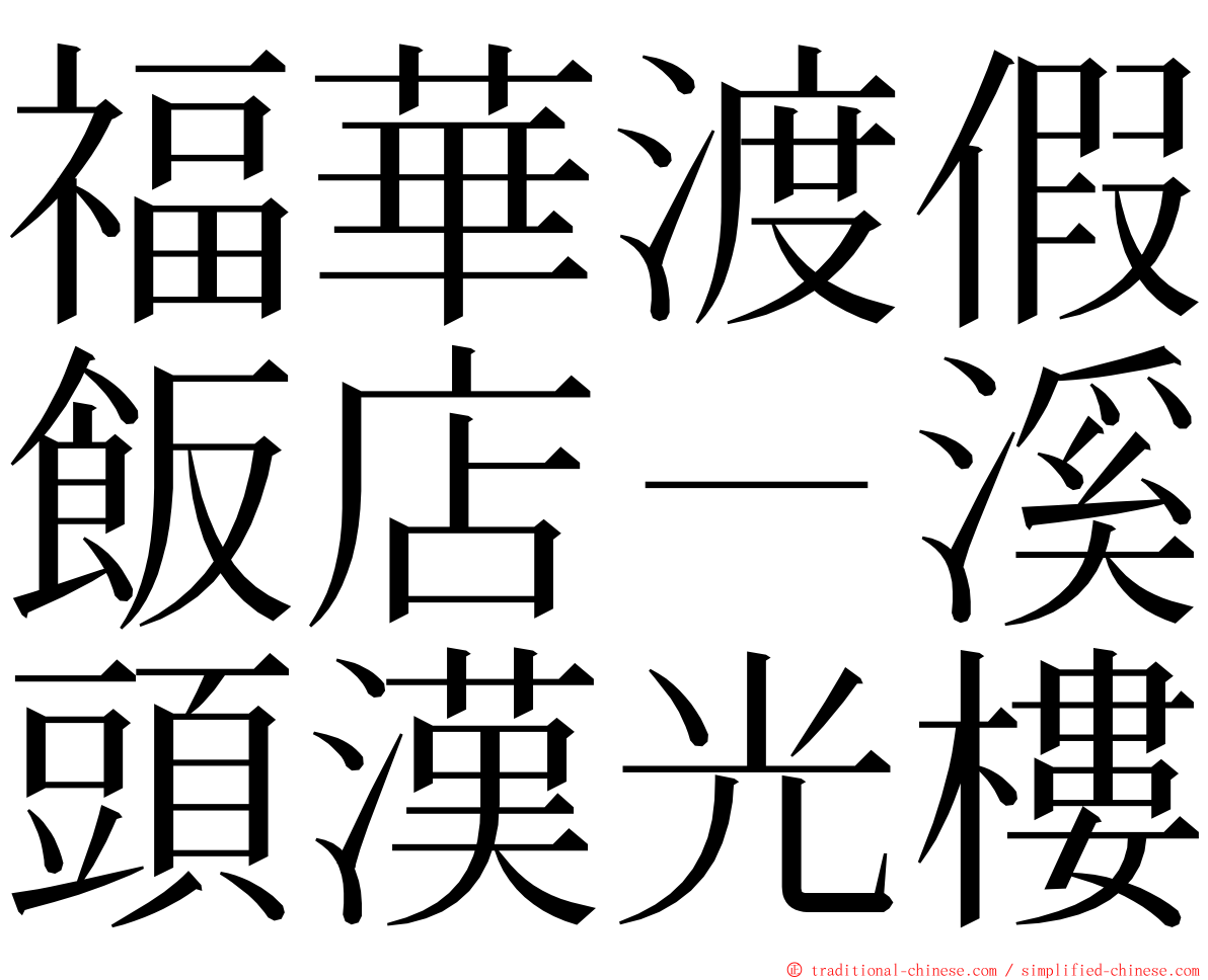 福華渡假飯店－溪頭漢光樓 ming font