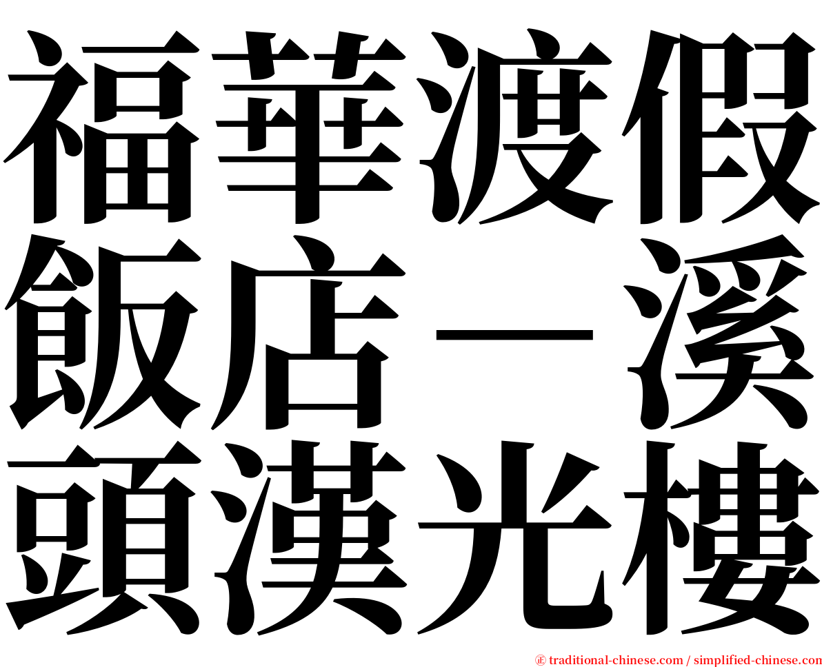 福華渡假飯店－溪頭漢光樓 serif font